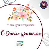 День учителя